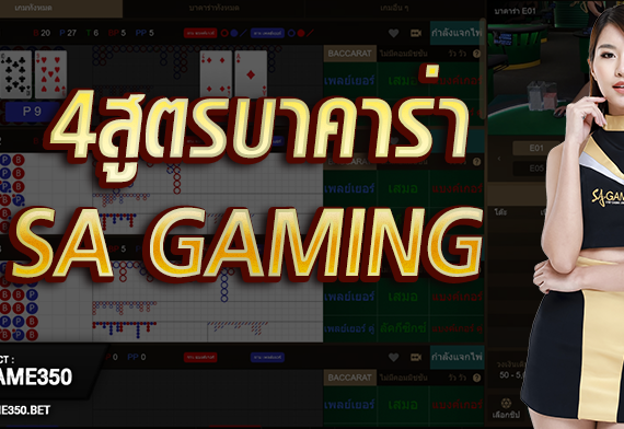 4 สูตรบาคาร่า1688 ที่สามารถทำเงินได้จริงภายในบาคาร่า SA Gaming