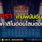 บาคาร่า-เกมพนันอันดับ-1